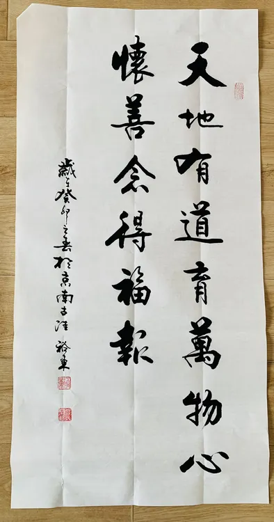 天地有道育万物，心怀善念得福报。三尺书法