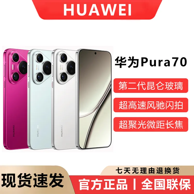 华为（HUAWEI）Pura70新品电竞手机超高速风驰闪拍双超级快鸿蒙系统