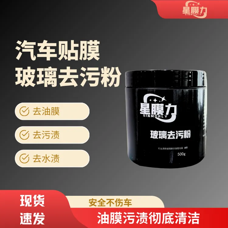 星膜力玻璃去污粉去玻璃油膜氧化层污渍500g大容量擦完冲洗即可