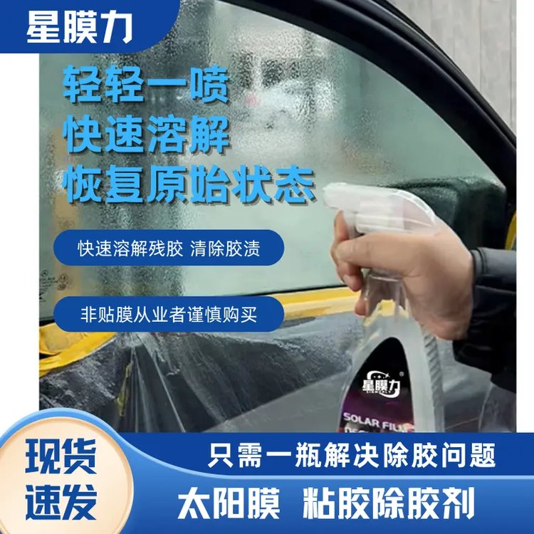 太阳膜中性除胶剂专用玻璃膜贴膜车膜旧膜残胶强力去除剂