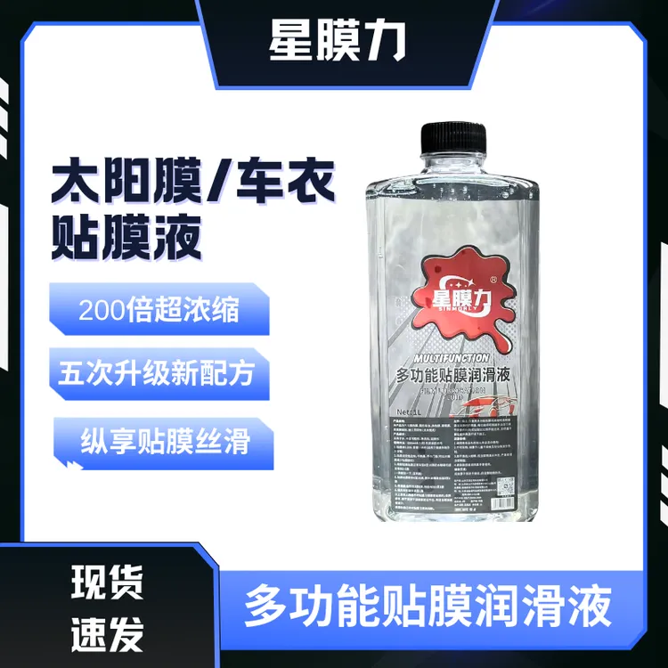 太阳膜润滑剂车衣辅助液高润滑高浓度不伤胶层易溶于水老魏精选商品图