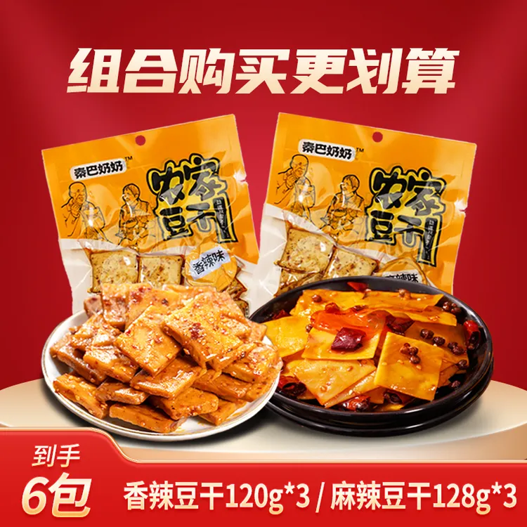 〖加量不加价〗秦巴奶奶麻辣味豆干128克+香辣味豆干120克零食组合