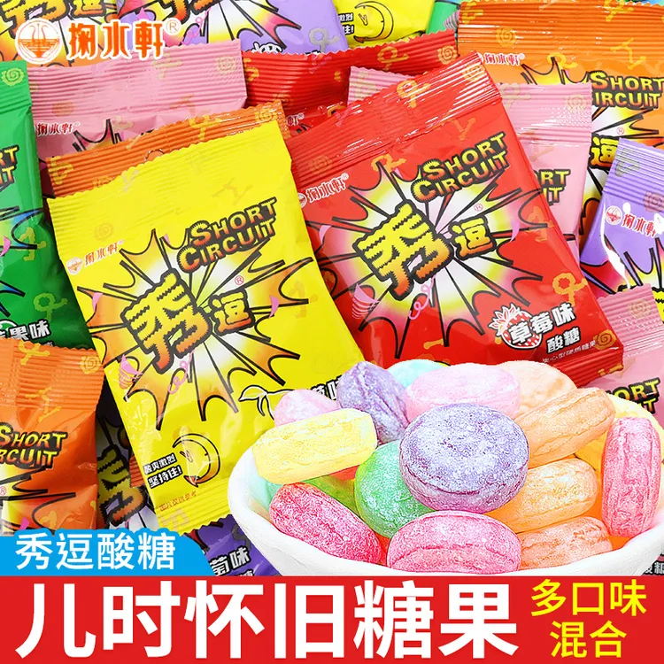 秀逗果味超酸糖果柠檬味搞怪提神爆酸硬糖怀旧儿童小零食休闲食品