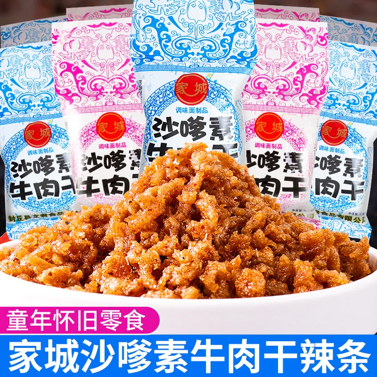 家城沙嗲素牛肉干辣条儿时怀旧麻辣味解馋小零食网红小吃休闲食品