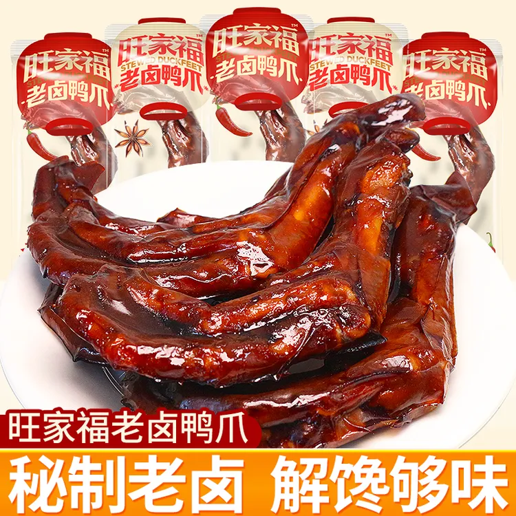 旺家福老卤鸭爪熟食开袋即食香辣卤味鸭掌寝室追剧解馋休闲小零食