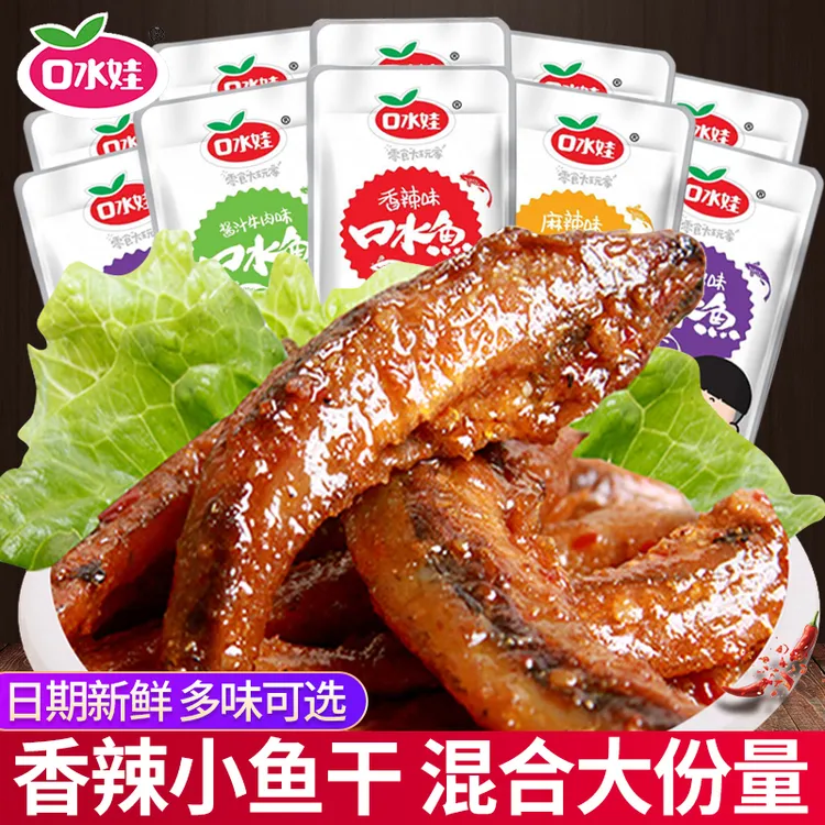 口水娃口水鱼小鱼干香辣下酒菜即食小鱼仔解馋小零食网红小吃批发