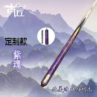 【孙丹虹台球专属】古匠手工台球杆小头杆—紫魂