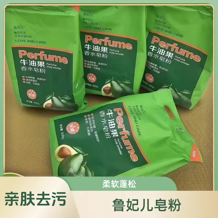 鲁妃儿亲肤皂粉洁净柔软蓬松速溶手洗机洗两用去污牛油果精粹香水