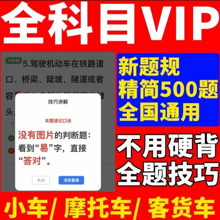 驾考科目一500道精选题科目四技巧速记口诀宝典视频一点通课程