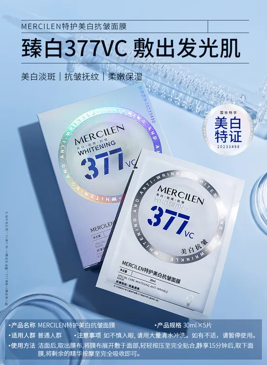 MERCILEN特护美白抗皱面膜377