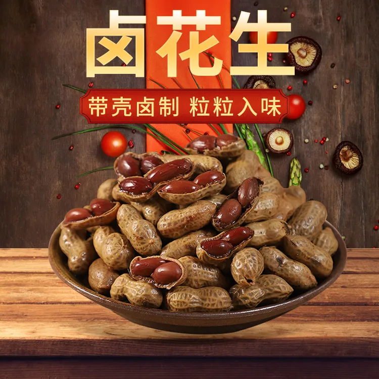 【两大包两斤】当季花生卤煮花生水煮卤味五香饱满五香花生米香辣