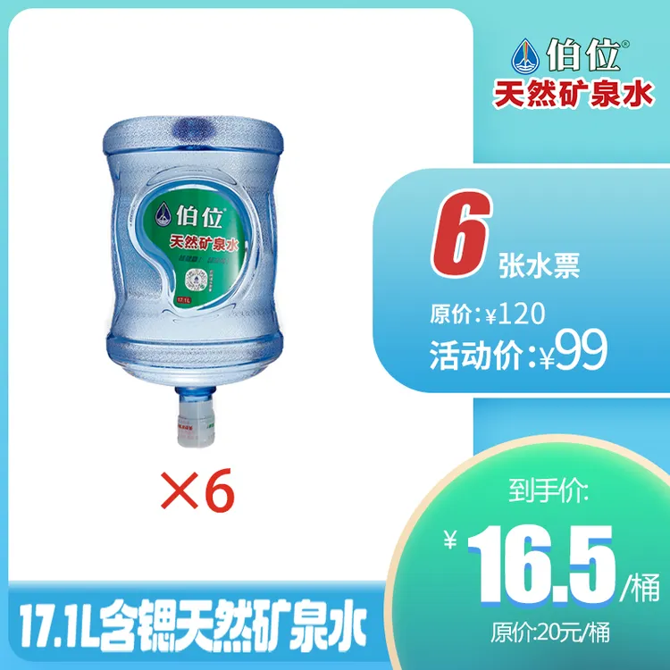 伯位含“锶”天然矿泉水(循环桶)*6张桶装水票