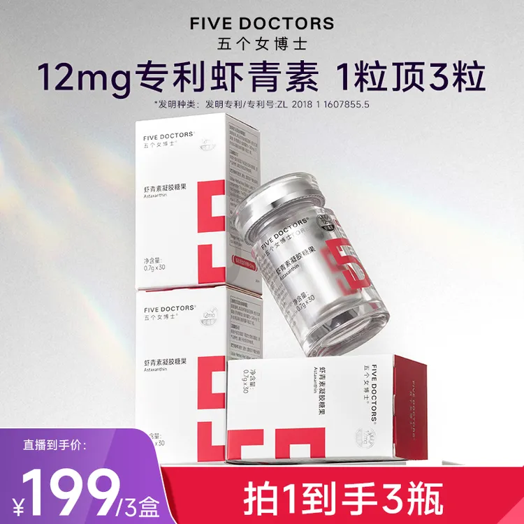 【宠粉专属】五个女博士12mg专利左旋虾青素凝胶糖果