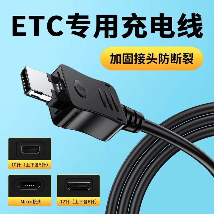 适用ETC充电器线专用苏浙江粤通卡车通行宝交通高速etc数据电源线