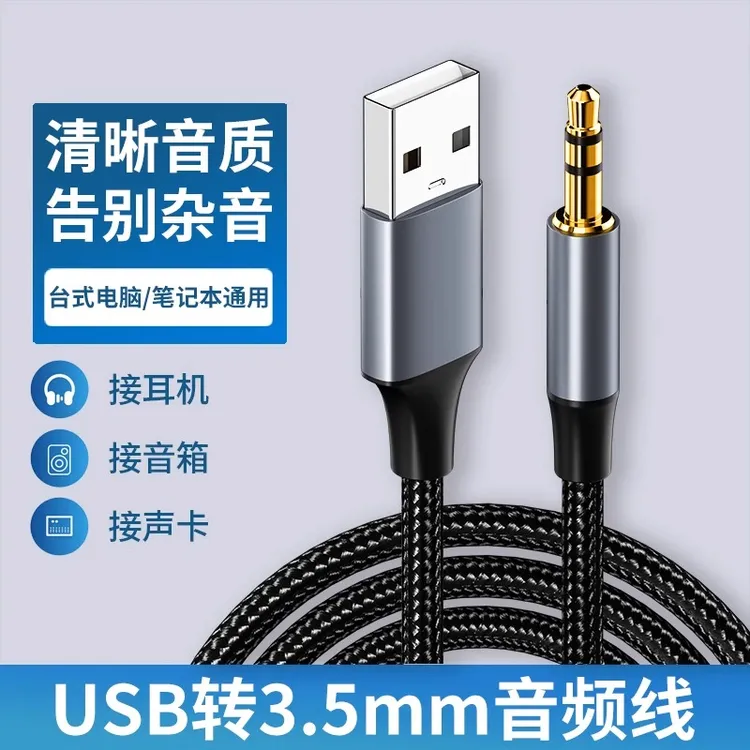 USB转3.5mm音频线连耳机音响音箱AUX 充电清晰笔记本台式通用加长