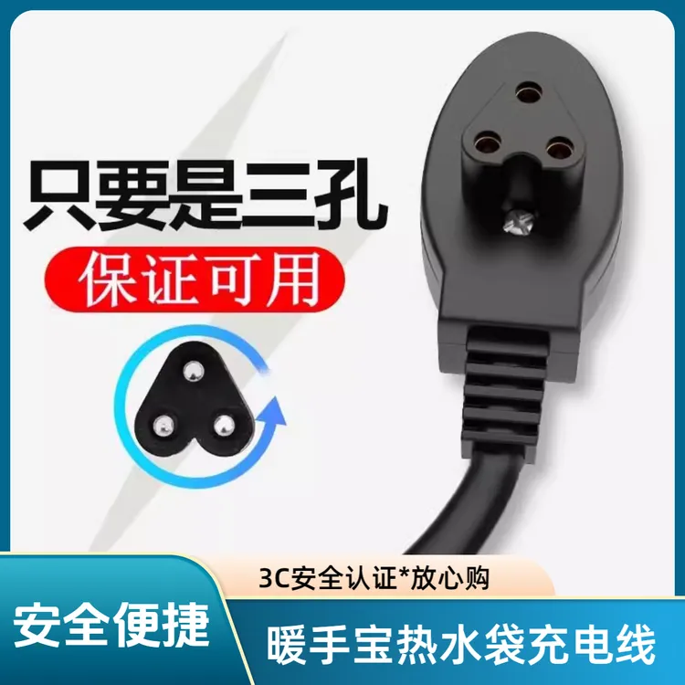 通用型三孔电热水袋充电线暖手宝电源线电暖宝两插头暖宝宝数据线