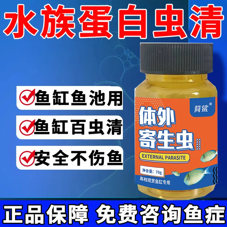 鱼缸鱼池有蛋白虫车轮虫指环虫清99种虫观赏鱼通用体外寄生虫粉