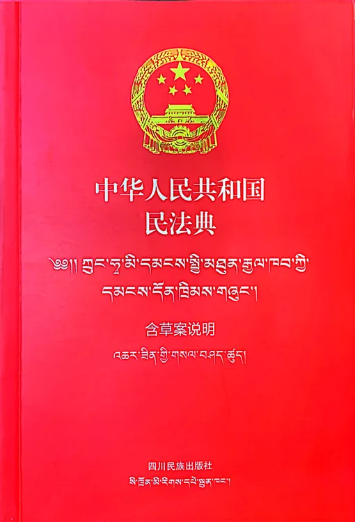 中华人民共和国民法典：汉、藏