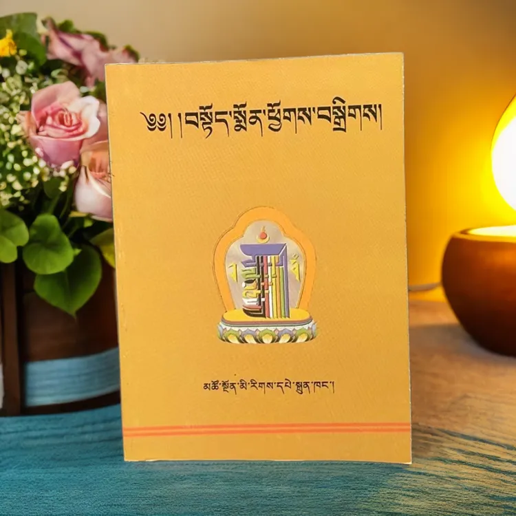 颂辞传统文化汇编——藏文版