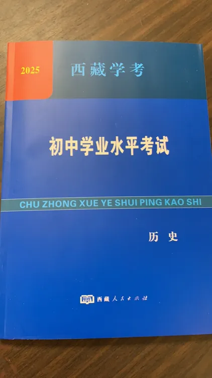 西藏学考.初中学业水平考试/ 历史