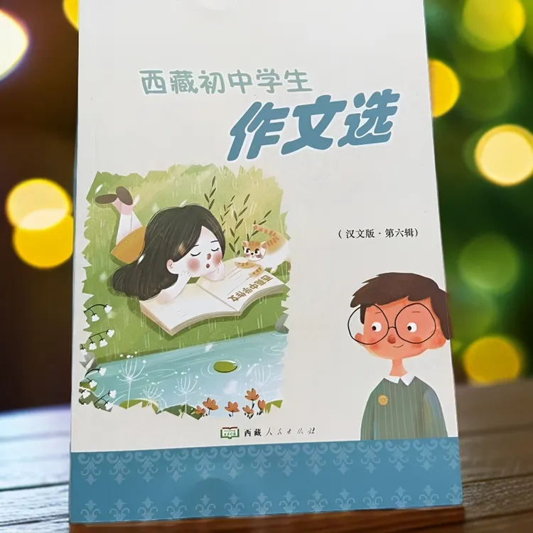 西藏初中学生作文选（第六辑）