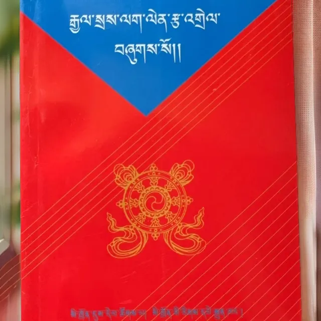 佛子行全释经书藏族书西藏藏文图书藏文书籍书籍——藏文版