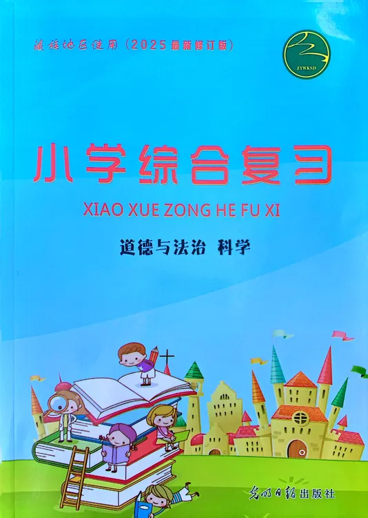 小学综合总复习2025年最新版书西藏藏文书小学综合复习