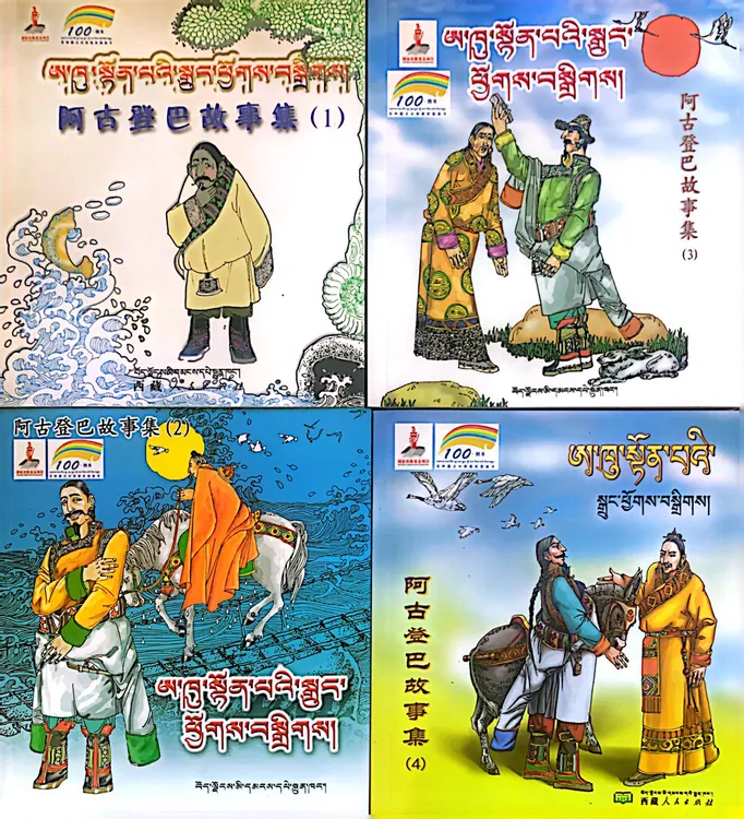 阿古登巴的故事全集：藏汉对照