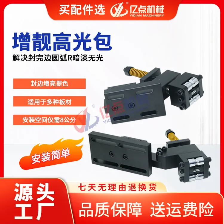 全自动封边机增亮高光包针对解决封边圆弧暗淡无光深色封边带发白