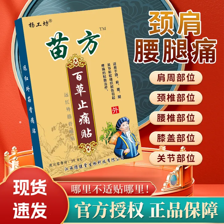 杨工坊苗方百草止疼帖止痛贴远红外筋骨痛贴腰背痛肩周痛颈椎腿疼手肘膏贴关节贴8片