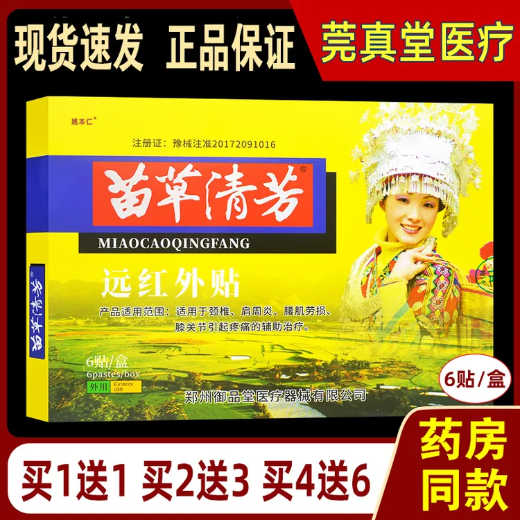 苗草清芳远红外贴6贴颈椎肩周炎腰肌劳损膝关节疼痛辅助治疗贴膏正品姚本仁