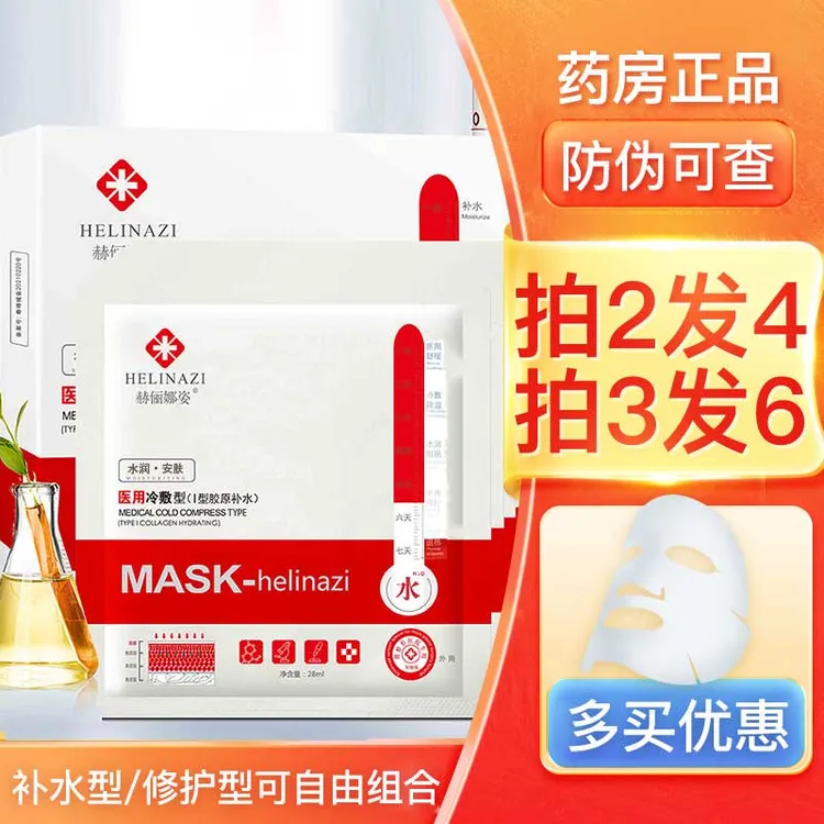 赫俪娜姿医用冷敷型贴医用退热贴医美术后修护补水面部膜