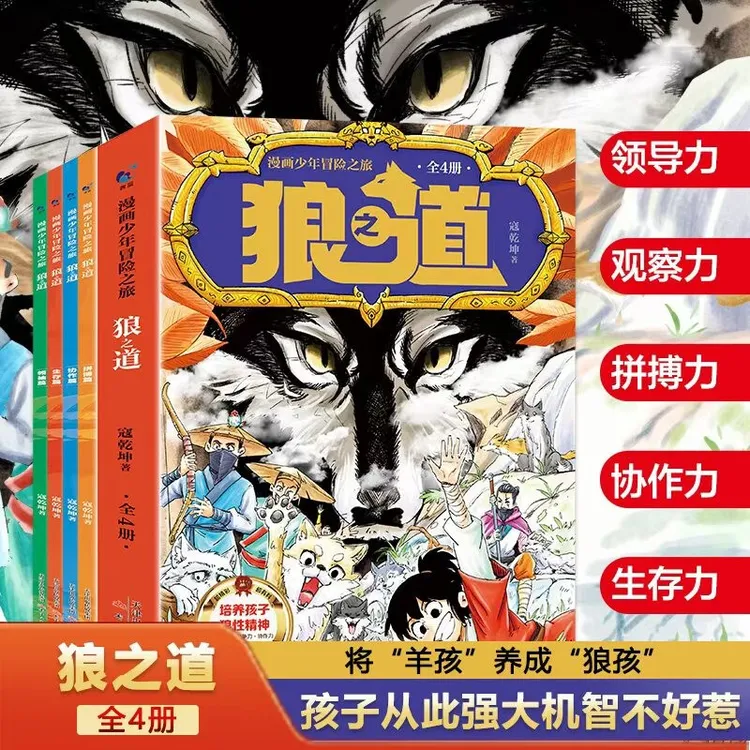 漫画少年冒险之旅 狼之道 孩子从此强大机智 培养狼性精神 ZL