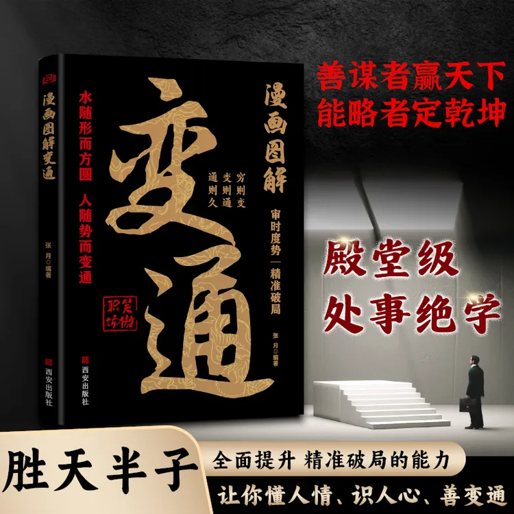 【处世哲学】变通 审时度势 精准破局 分析成大事者的生存与竞争