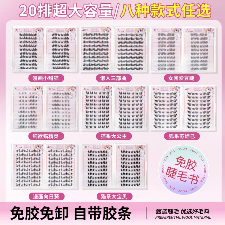 （20排免胶睫毛书）超大容量免胶向日葵大宝贝大公主苏妲己多款任选