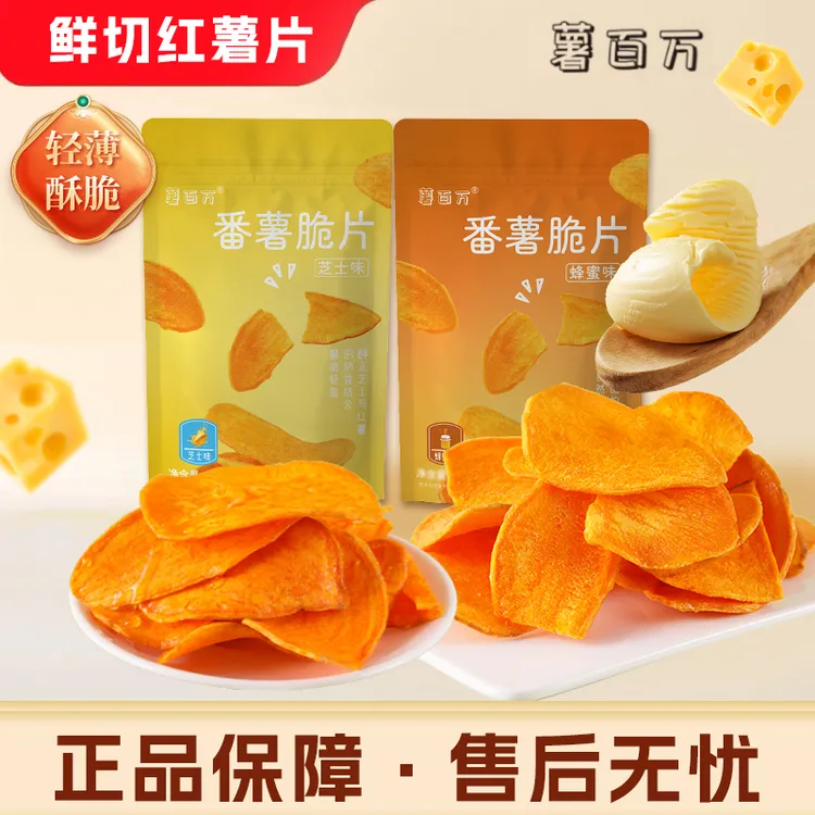 薯百万【不一样的红薯片】芝士蜂蜜大份量原切酥脆营养零食红薯干z