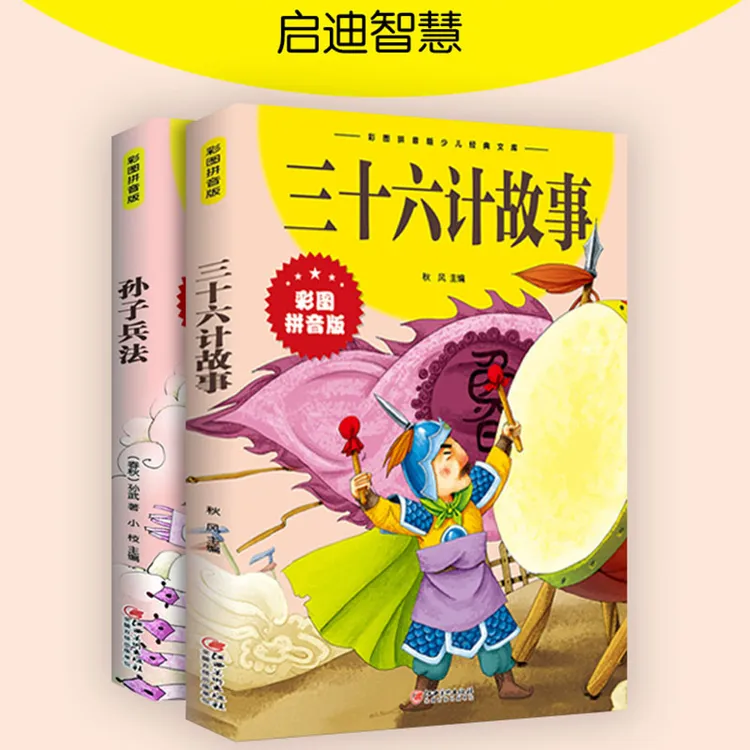 现货直发 孙子兵法与三十六计故事注音正版小学生漫画36计儿童版