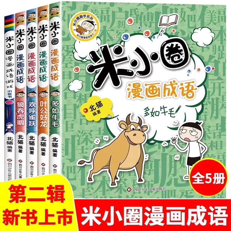 米小圈漫画成语全套 正版小学生课外阅读书籍1-2年级儿童文学