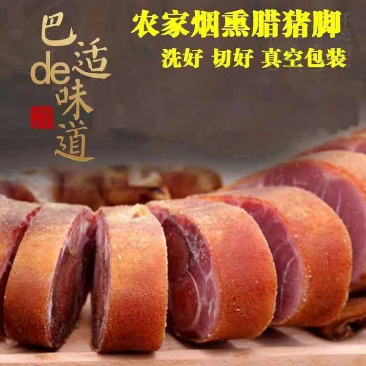重庆奉节高山柏树枝柴火烟熏腊猪脚批发散装常温品牌