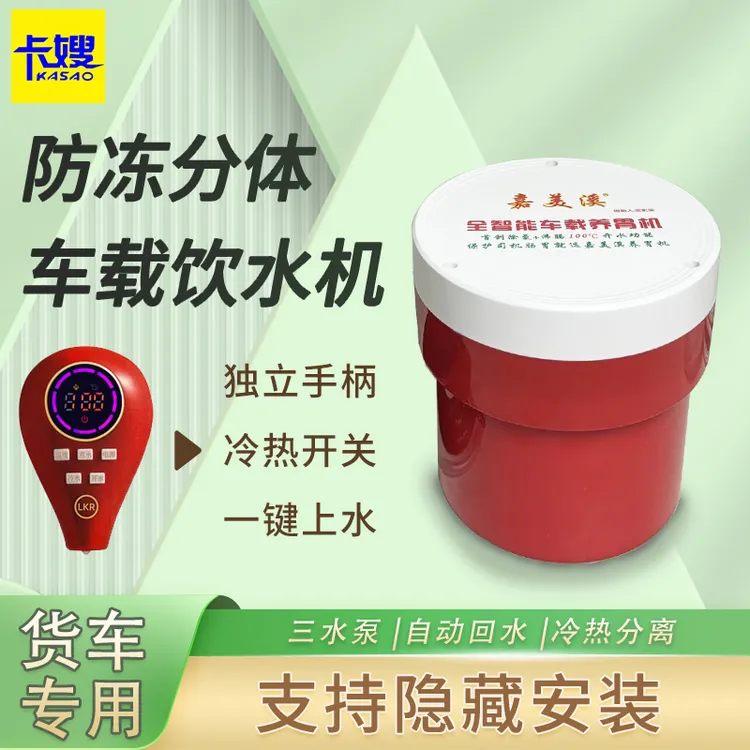 嘉美溪车载饮水机24V货车专用防冻内胆隐藏式分体智能烧水壶车用