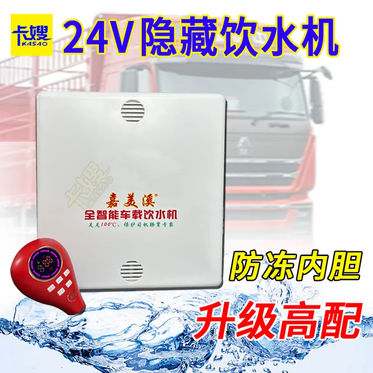 嘉美溪隐藏式车载饮水机24V货车专用新款智能热水器金凯盛防冻款