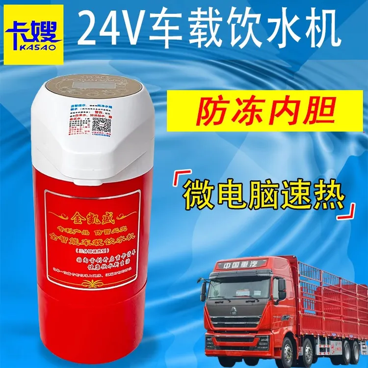 金凯盛车载饮水机24V货车专用智能微电脑速热车用烧水器冷热两用