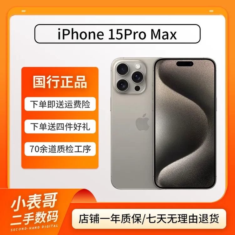 99新 Apple/苹果 iPhone 15 Pro Max【双11粉丝回馈】原色国行双卡
