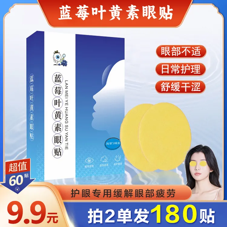 【60贴 拍2单发180贴】缓解眼部疲劳双眼蓝莓叶黄素眼贴