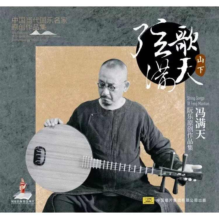 天艺 冯满天 弦歌满天·山下 乐器专辑 HQ/HQII