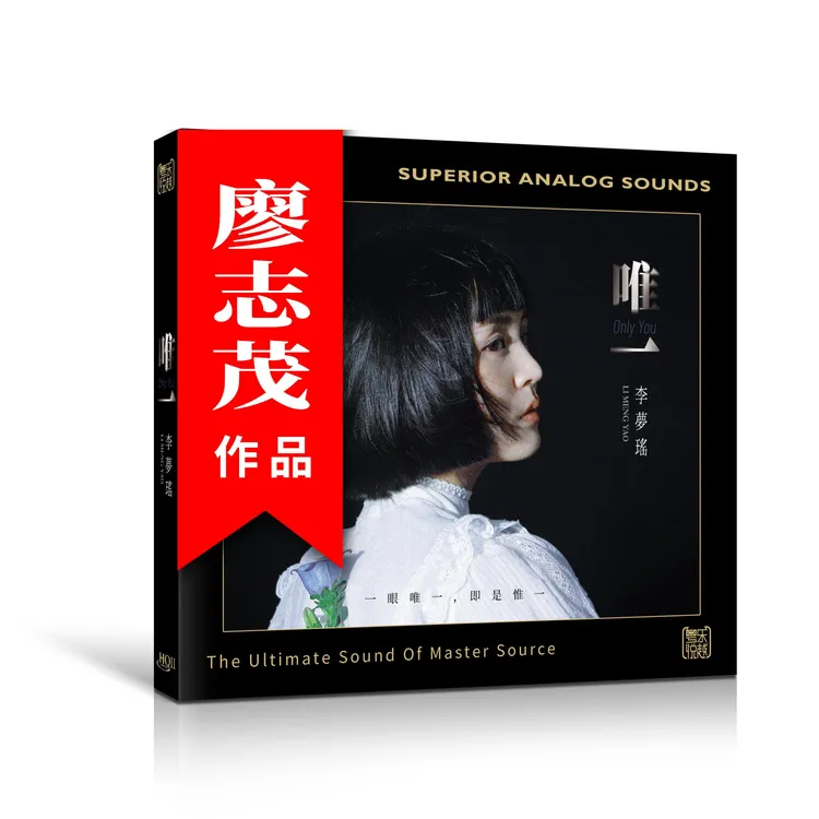 签名 李梦瑶唯一专辑 HQII/1：1/黄金母盘 往事只能回味