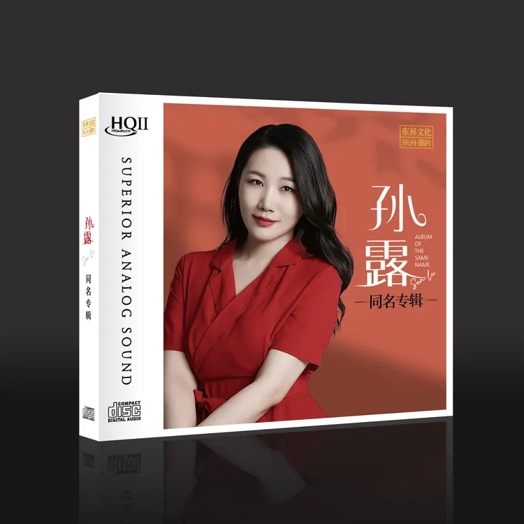 东升唱片 孙露2024同名专辑发烧唱片DSD/HQ/HQII/直刻/AAD黄金