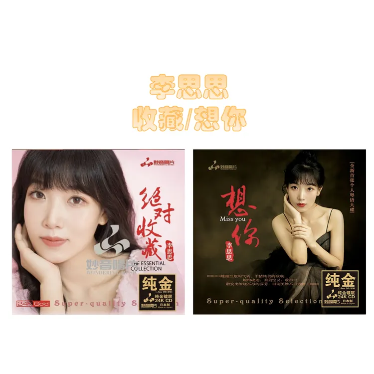 妙音唱片 李思思 想你/收藏  CD 发烧唱片 纯银/24k金/HQII/LP