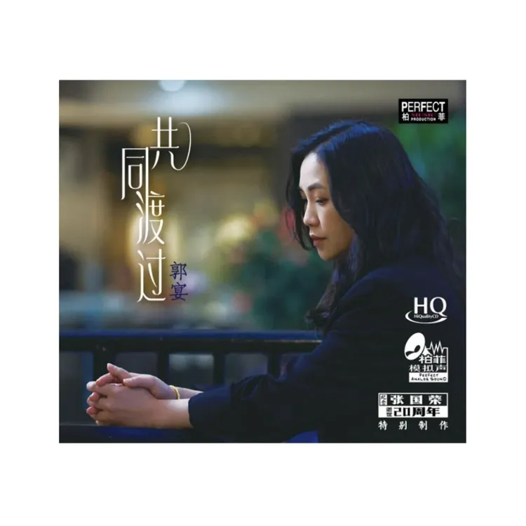 柏菲唱片 郭宴 共同渡过 HQ hifi发烧专辑 高品质
