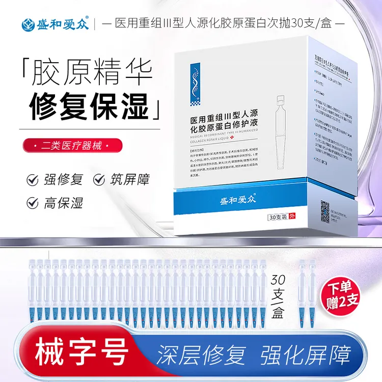 盛和爱众医用重组Ⅲ型人源化胶原蛋白修护液次抛精华敏感肌修护肌肤强韧屏障医用护肤品